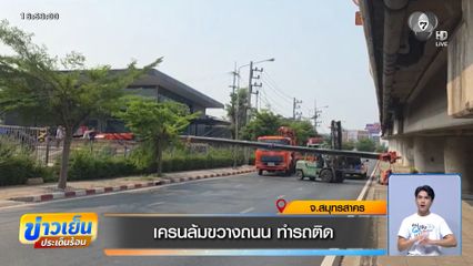 เครนล้มขวางถนน ทำรถติด จ.สมุทรสาคร