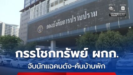 จับนักแฉคนดัง นำตัวค้นบ้านพัก หลังศาลอนุมัติหมายจับ