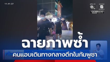 ฉายซ้ำ เจอคนแอบเดินทางกลางดึก ในกัมพูชา