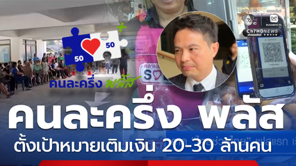 คนละครึ่งพลัส ยังไม่เข้า ครม.ตั้งเป้าเติมเงิน 20-30 ล้านคน 