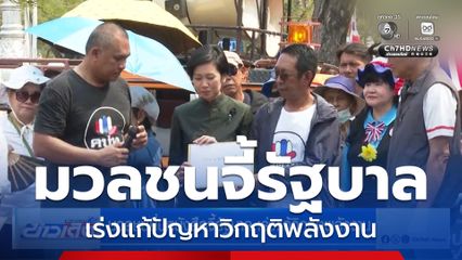 มวลชนยื่นหนังสือจี้รัฐบาล เร่งแก้วิกฤตพลังงาน