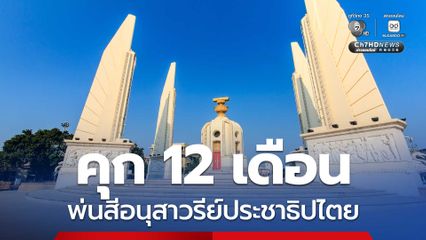 อุทธรณ์ยืน จำคุกคนละ 12 เดือน 2 นักกิจกรรม พ่นสีอนุสาวรีย์ประชาธิปไตย ทนายยื่นประกันตัว ศาลอนุญาต