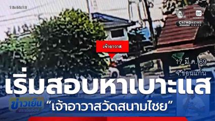 เริ่มสอบหาเบาะแส “เจ้าอาวาสวัดสนามไชย”