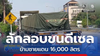 จับลักลอบขน ดีเซล 16,000 ลิตร ข้ามชายแดน จ.ตาก