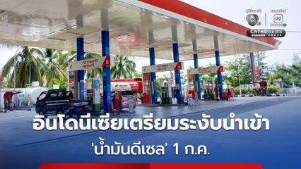 อินโดนีเซียเตรียมระงับนำเข้า  'น้ำมันดีเซล' 1 ก.ค.