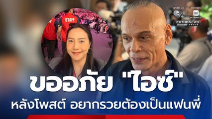 ชาดา ขออภัย ไอซ์รักชนก หากมีแฟนแล้ว หลังโพสต์แซว