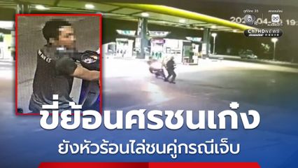 หนุ่มขี่รถ จยย.ย้อนศรชนเก๋ง ยังหัวร้อนไล่ชนคู่กรณีเจ็บ