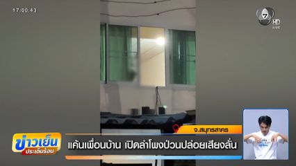 แค้นเพื่อนบ้าน เปิดลำโพงป่วนปล่อยเสียงลั่น
