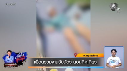 เพื่อนร่วมงานรับน้อง นอนติดเตียง