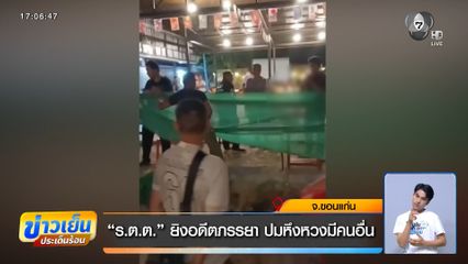 ร.ต.ต. ยิงอดีตภรรยา ปมหึงหวงมีคนอื่น