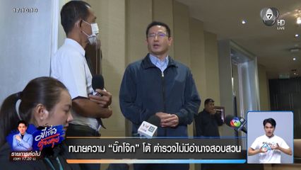 ทนายความ บิ๊กโจ๊ก โต้ ตำรวจไม่มีอำนาจสอบสวน