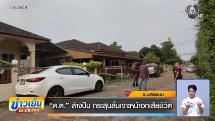 ด.ต. ล้างปืน กระสุนลั่นเจาะหน้าอกเสียชีวิต