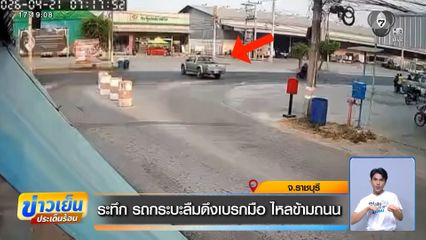 ระทึก รถกระบะลืมดึงเบรกมือ ไหลข้ามถนน