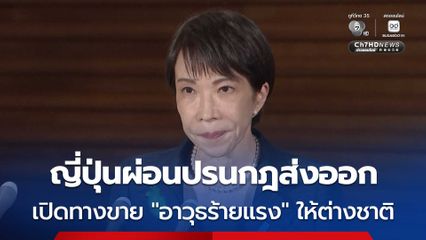 รัฐบาลญี่ปุ่น ผ่อนปรนกฎการส่งออก เปิดทาง “อาวุธร้ายแรง” ให้ต่างชาติเป็นครั้งแรก