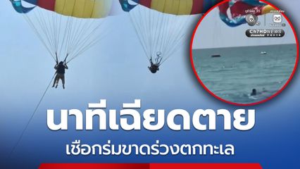 นาทีเฉียดตาย เชือกร่มขาดกลางอากาศ นทท.ร่วงตกทะเล