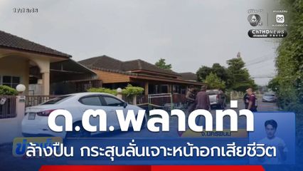 ด.ต. ล้างปืน กระสุนลั่นเจาะหน้าอกเสียชีวิต