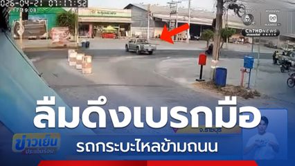 ระทึก รถกระบะลืมดึงเบรกมือ ไหลข้ามถนน