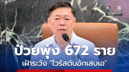 สธ.เฝ้าระวัง “ไวรัสตับอักเสบเอ” หลังพบป่วยพุ่ง 672 ราย แนะ กินสุก- ร้อน-สะอาด