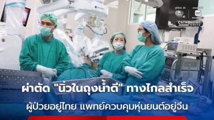 สำเร็จ ! สธ.ผ่าตัดด้วย “หุ่นยนต์ทางไกล” รักษาผู้ป่วยโรคนิ่วในถุงน้ำดี ข้ามประเทศ ไทย–จีน ระยะไกลกว่า 2,000 กม.