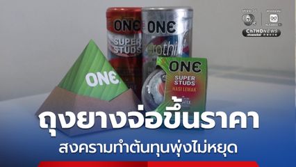 ถุงยางแพงขึ้นแน่! Karex ผู้ผลิตถุงยางรายใหญ่ ชี้ สงครามทำต้นทุนพุ่ง