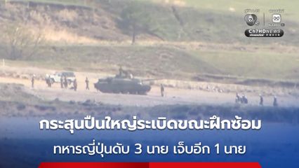 ญี่ปุ่นเร่งสอบ กระสุนปืนใหญ่ระเบิดขณะฝึกซ้อม ส่งผลให้มีทหารเสียชีวิต 3 นาย บาดเจ็บอีก 1 นาย