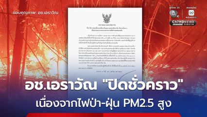 อุทยานแห่งชาติเอราวัณ ประกาศปิดชั่วคราว เนื่องจากไฟป่าและฝุ่น PM2.5 สูงเกินมาตรฐาน