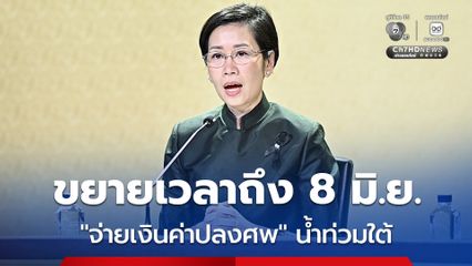 ขยายเวลา “จ่ายเงินค่าปลงศพ” น้ำท่วม 8 จังหวัดภาคใต้ ถึง 8 มิ.ย. นี้