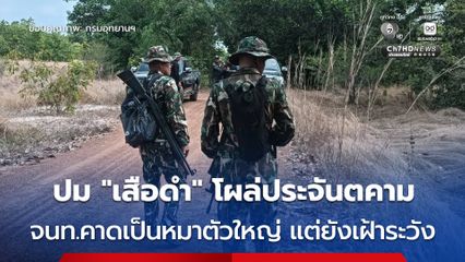 เจ้าหน้าที่พิสูจน์ปม “เสือดำ” โผล่ประจันตคาม ทำร้ายสัตว์เลี้ยง คาดอาจเป็นสุนัขตัวใหญ่ แต่ได้ติดตั้งกรงดักสัตว์ และเฝ้าระวัง 7 วัน