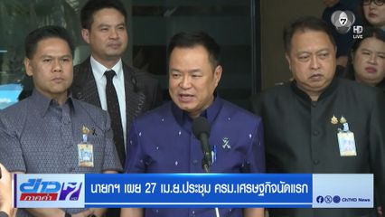 นายกฯ เผย 27 เม.ย. ประชุม ครม.เศรษฐกิจนัดแรก