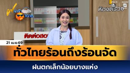 ฝนฟ้าอากาศ 21 เม.ย.69 | ทั่วไทย อากาศร้อนถึงร้อนจัด ฝนตกเล็กน้อยบางแห่ง