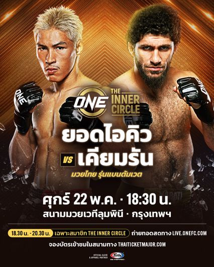 ONE ลุมพินี : ยอดไอคิว อ.พิมลศรี ย้ายเวทีดวล เคียมรัน นาบาติ ใน The Inner Circle ศุกร์ 22 พ.ค.