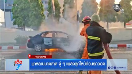 พาหลานมาตลาด จู่ ๆ เพลิงลุกไหม้ท่วมรถวอด