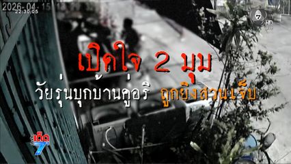 เปิดใจ 2 ฝั่งวัยรุ่นบุกบ้านอริ ถูกยิงสวนบาดเจ็บ [เจาะเกาะติด]
