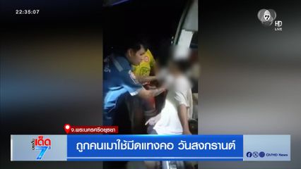 ถูกคนเมาใช้มีดแทงคอ วันสงกรานต์