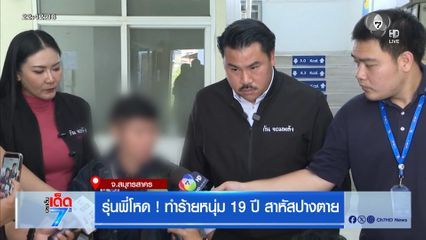 รุ่นพี่โหด ! ทำร้ายหนุ่ม 19 ปี สาหัสปางตาย