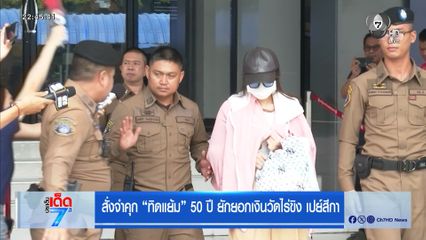 สั่งจำคุก ทิดแย้ม 50 ปี ยักยอกเงินวัดไร่ขิง เปย์สีกา