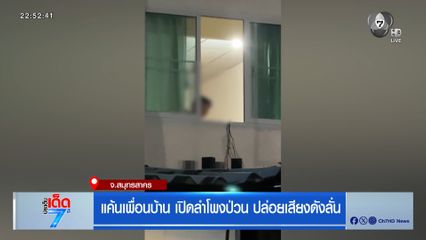แค้นเพื่อนบ้าน เปิดลำโพงป่วนปล่อยเสียงดังลั่น