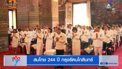 สมโภช 244 ปี กรุงรัตนโกสินทร์
