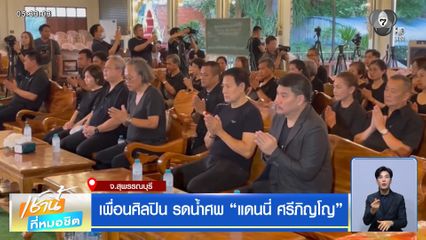 เพื่อนศิลปิน รดน้ำศพ "แดนนี่ ศรีภิญโญ"