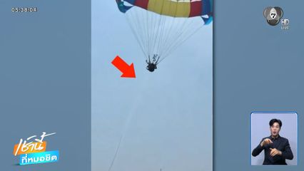 วินาทีหวาดเสียวเชือกร่มขาด