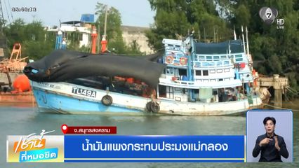 น้ำมันแพงกระทบประมงแม่กลอง จ.สมุทรสงคราม