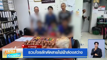 รวบโจรลักตัดสายไฟฟ้าส่องสว่าง