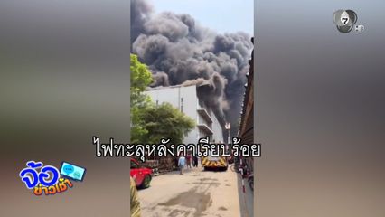 ระทึก ! เพลิงไหม้โรงงานผลิตเลนส์แว่นตา