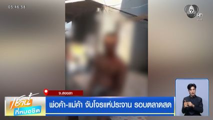 พ่อค้า-แม่ค้า จับโจรแห่ประจาน รอบตลาดสด