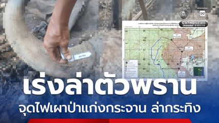 เร่งล่าตัวนายพรานจุดไฟเผาป่าแก่งกระจาน ล่ากระทิง