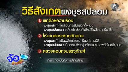 ทลายขบวนการผลิต ผงชูรส - ผงปรุงรส ปลอม