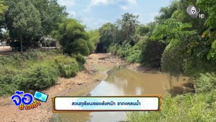 สวนทุเรียนเจอแล้งหนัก ขาดแคลนน้ำ