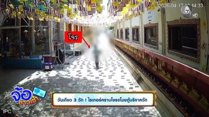 วันเดียว 3 วัด ! ไรเดอร์คราบโจรขโมยตู้บริจาควัด