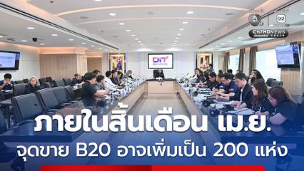 กรมค้าภายใน ประชุมอนุกรรมการบริหารจัดการสมดุลน้ำมันปาล์ม ติดตามผลใช้ B7-B20