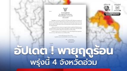 เตือน ! พรุ่งนี้ (23 เม.ย.)  น่าน บึงกาฬ สกลนคร นครพนม  พื้นที่เสี่ยงภัยสูงเกิดพายุฤดูร้อน